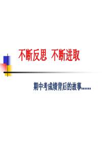 主题班会《不断反思--不断进取——期中考成绩分析》