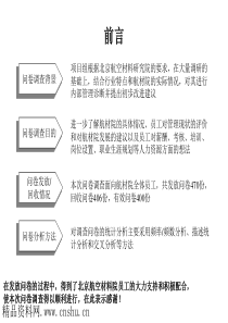 北京某研究院员工问卷调查分析(1)