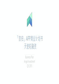 「旅拍」APP商业计划书_天使轮_2015Q3_v3（PDF21页）