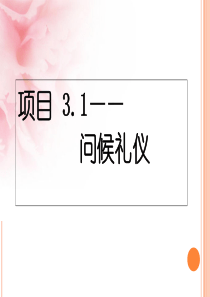 问候礼仪课件(PPT-31页)