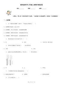 教科版科学三年级上册期中测试卷