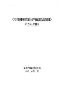 《阜阳市控制性详细规划通则》2018版