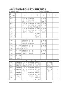 永达技术学院图书资讯中心电子计算机实习课程表