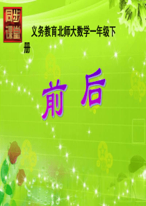 北师大版小学数学一年级上册课件前后