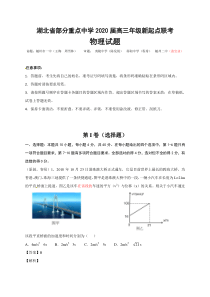 湖北部分重点中学2020届高三新起点联考考试物理试题