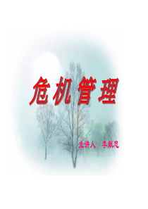 《危机管理》讲座