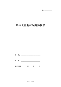 单位食堂食材采购协议书(政府单位)范本