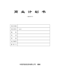 【中国风险投资有限公司商业计划书编制参考】（DOC38页）