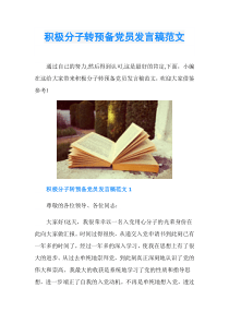 积极分子转预备党员发言稿范文