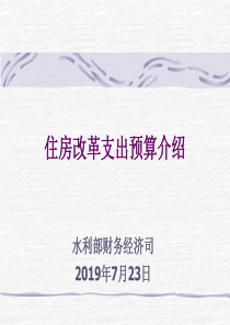 2019年最新-住房改革支出预算介绍-精选文档