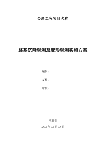 公路工程路基沉降观测及变形观测实施方案