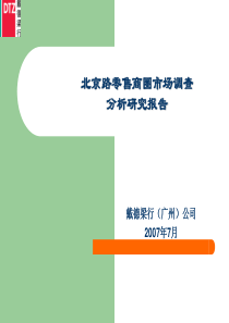 北京路零售商圈市场调查分析研究报告