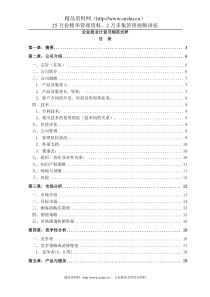 【企划方案企业商业计划书规范式样】（DOC36页）