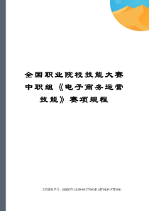 全国职业院校技能大赛中职组《电子商务运营技能》赛项规程