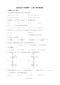 北师大版八年级数学上册期中测试卷含答案解析