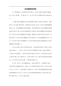 职业暴露预防措施.doc