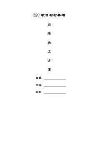 石材幕墙幕墙拆除方案