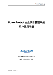 PowerProject用户使用手册