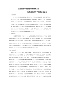 大专院校学生班级管理案例分析