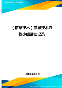 {信息技术}信息技术兴趣小组活动记录