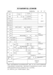 四川省特种作业人员体检表