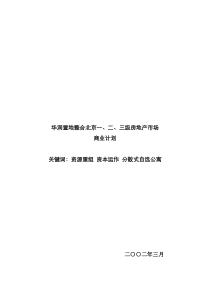 【华润置地整合北京一、二、三级房地产市场商业计划】（DOC34页）