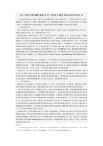 某工程项目投融资案例及对工程项目融资的经验教训的认识