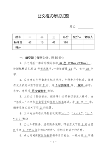 公文格式试题和答案(试卷一成)