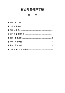 矿山质量管理手册