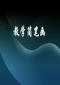 教学简笔画教师基本功之简笔画教学