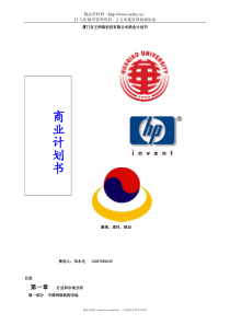 【厦门谷王网络科技有限公司商业计划书】（DOC34页）