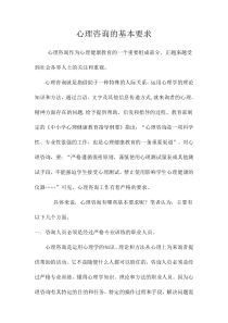 心理健康教育C证班论文心理咨询的基本要求