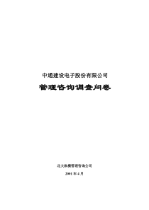 北大纵横—北京世博伟业房地产调查问卷（中通建设）