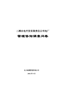 北大纵横—北京世博伟业房地产调查问卷（二滩电厂）