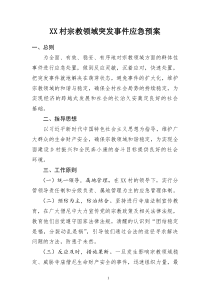 XX村宗教领域突发事件应急预案