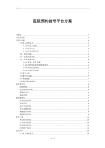 医院预约挂号系统需求分析