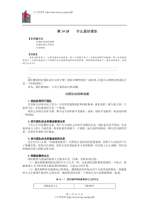 【经典管理资料】34什么是好团队