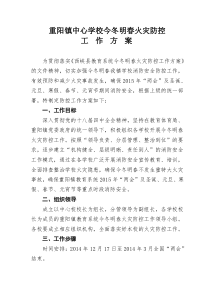 重阳镇中心学校今冬明春火灾防控工作方案