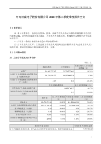 汉威电子：XXXX年第三季度报告全文