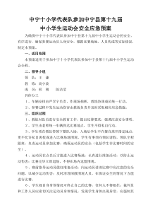 参加县小学生运动会安全应急预案