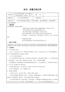 UPVC排水管道作业技术交底