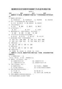 健康教育知识知晓率和健康行为形成率调查问卷水平一