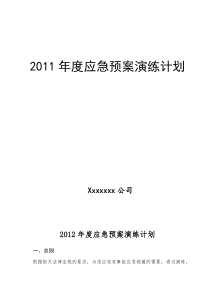 年度应急演练计划---副本