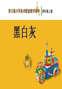 小学四年级美术课件黑白灰