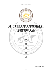 河北工业大学大学生通讯社总结表彰大会策划书(最终版)