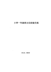 一年级班主任经验交流