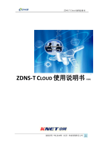 中网ZDNS-T-Cloud产品使用说明书v1.81