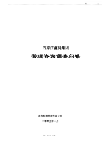 北大纵横—北京世博伟业房地产鑫科调查问卷