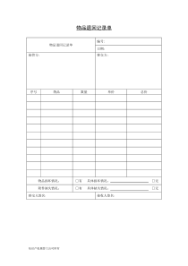 物品退回记录单