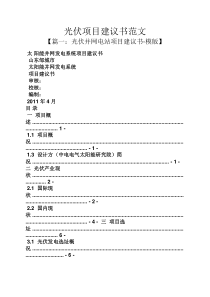 光伏项目建议书范文